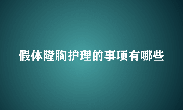 假体隆胸护理的事项有哪些