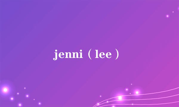 jenni（lee）