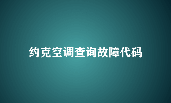 约克空调查询故障代码