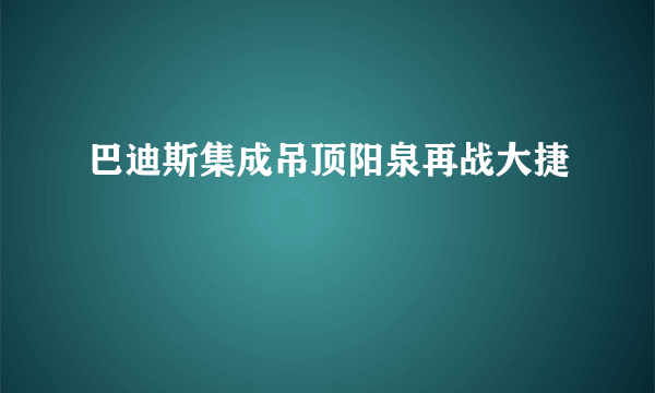 巴迪斯集成吊顶阳泉再战大捷