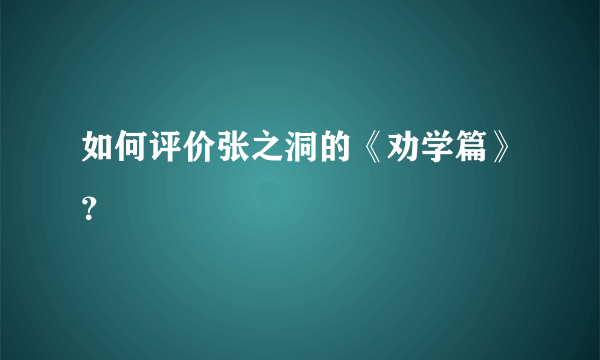 如何评价张之洞的《劝学篇》？