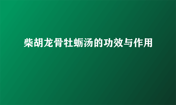 柴胡龙骨牡蛎汤的功效与作用