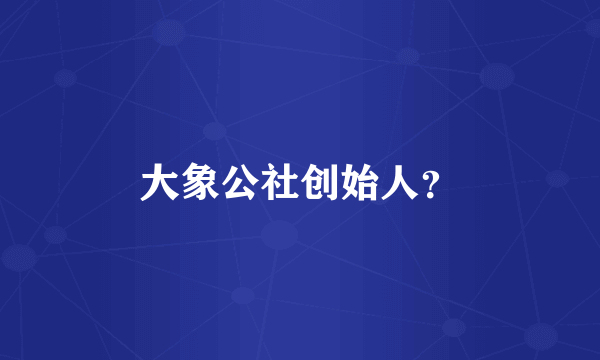 大象公社创始人？