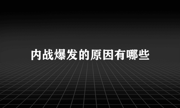 内战爆发的原因有哪些