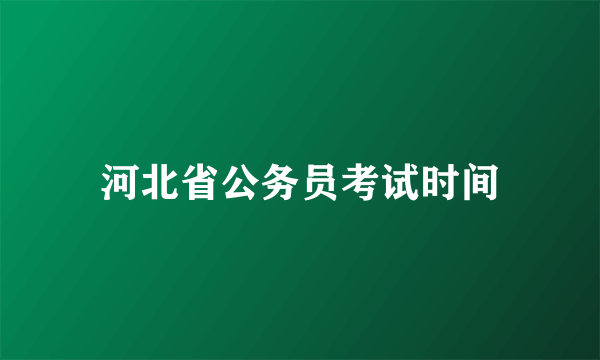 河北省公务员考试时间