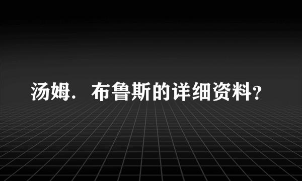 汤姆．布鲁斯的详细资料？