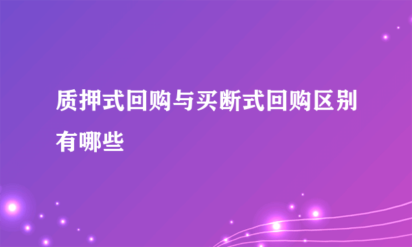 质押式回购与买断式回购区别有哪些