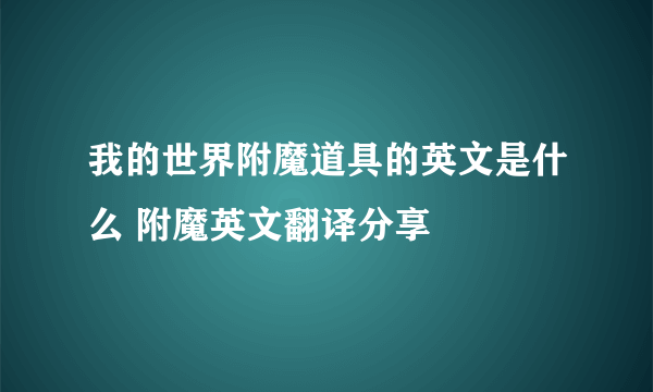 我的世界附魔道具的英文是什么 附魔英文翻译分享