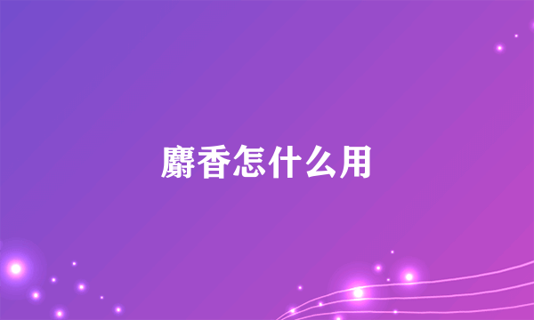 麝香怎什么用