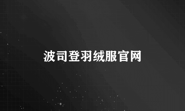 波司登羽绒服官网