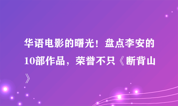 华语电影的曙光！盘点李安的10部作品，荣誉不只《断背山》