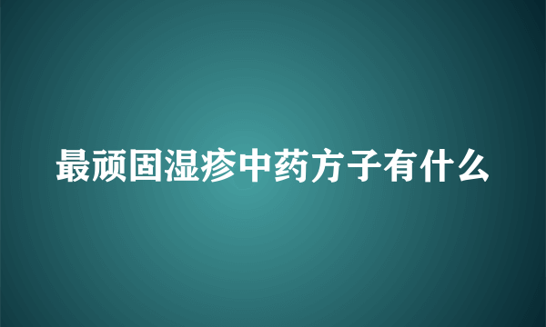 最顽固湿疹中药方子有什么