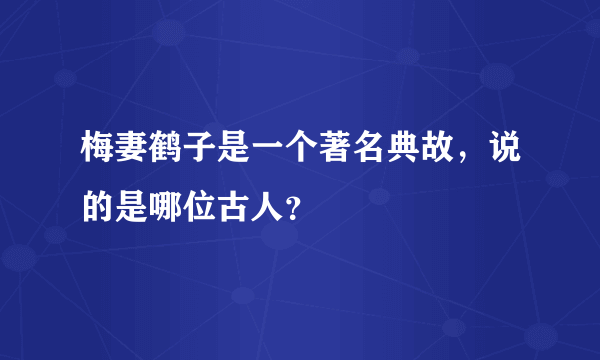 梅妻鹤子是一个著名典故，说的是哪位古人？