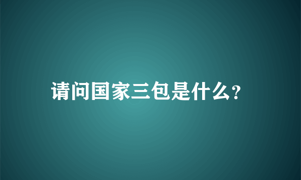 请问国家三包是什么？