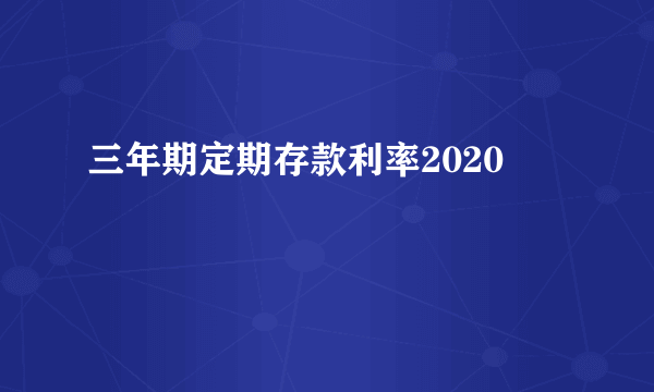 三年期定期存款利率2020