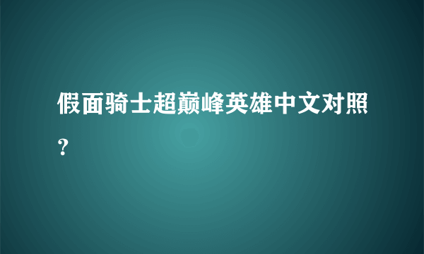 假面骑士超巅峰英雄中文对照？