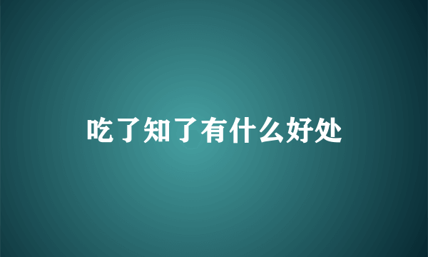 吃了知了有什么好处