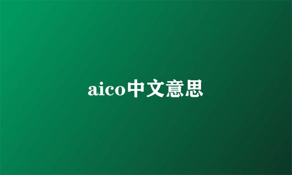 aico中文意思