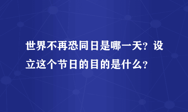 世界不再恐同日是哪一天？设立这个节日的目的是什么？