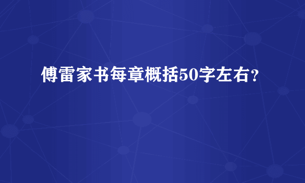 傅雷家书每章概括50字左右？