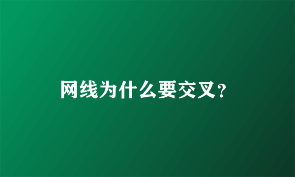 网线为什么要交叉？