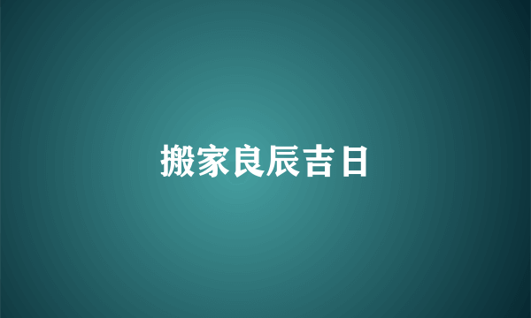 搬家良辰吉日