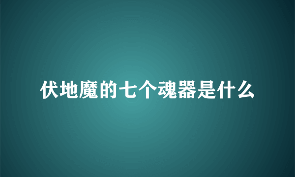 伏地魔的七个魂器是什么