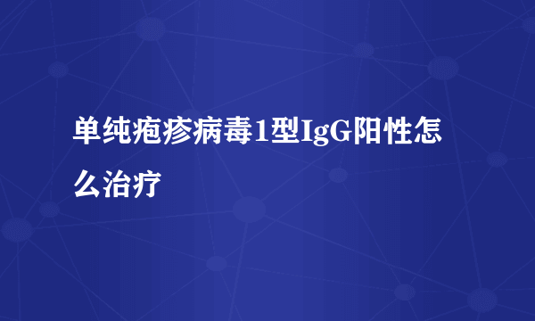 单纯疱疹病毒1型IgG阳性怎么治疗