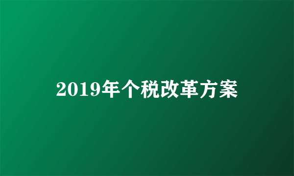 2019年个税改革方案