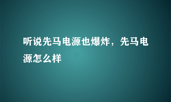 听说先马电源也爆炸，先马电源怎么样