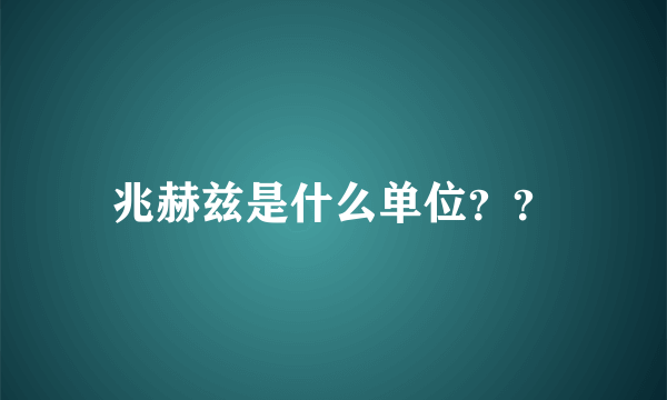 兆赫兹是什么单位？？