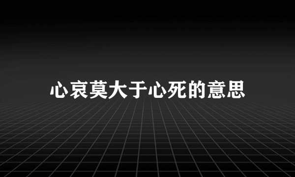 心哀莫大于心死的意思