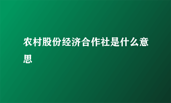 农村股份经济合作社是什么意思