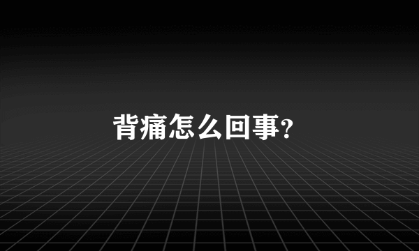 背痛怎么回事？