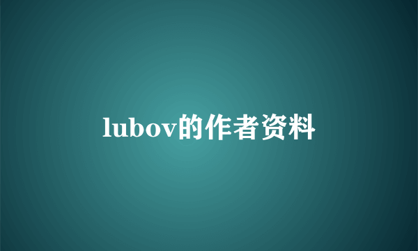 lubov的作者资料