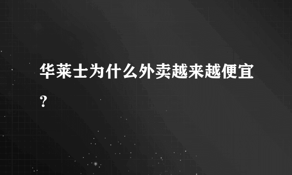 华莱士为什么外卖越来越便宜？