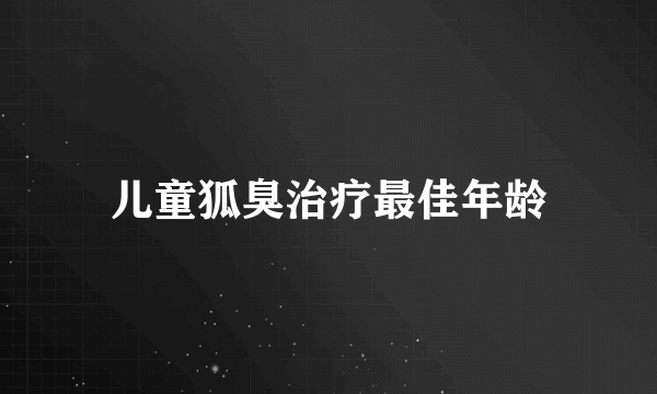 儿童狐臭治疗最佳年龄