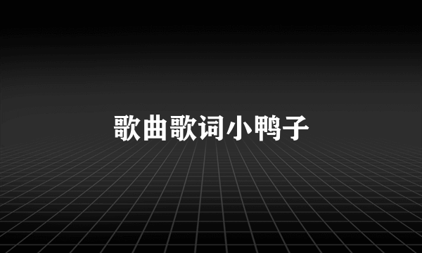 歌曲歌词小鸭子