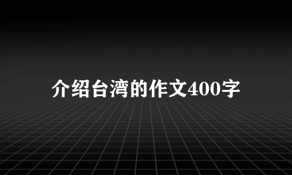 介绍台湾的作文400字