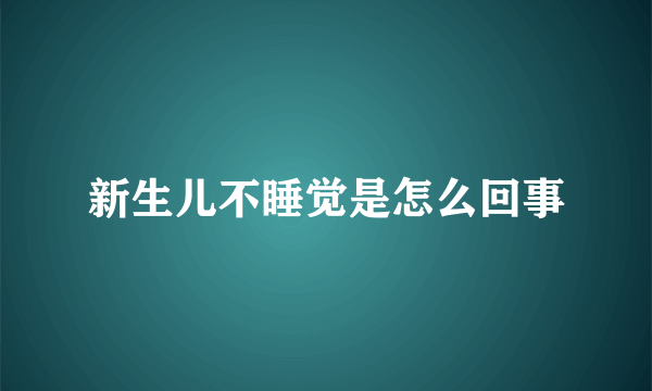 新生儿不睡觉是怎么回事