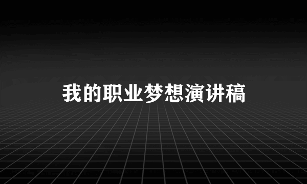 我的职业梦想演讲稿