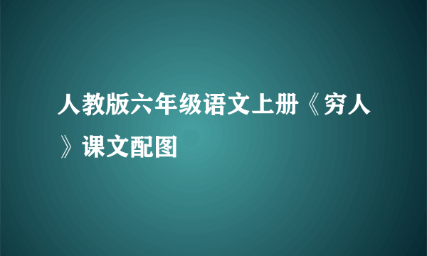 人教版六年级语文上册《穷人》课文配图