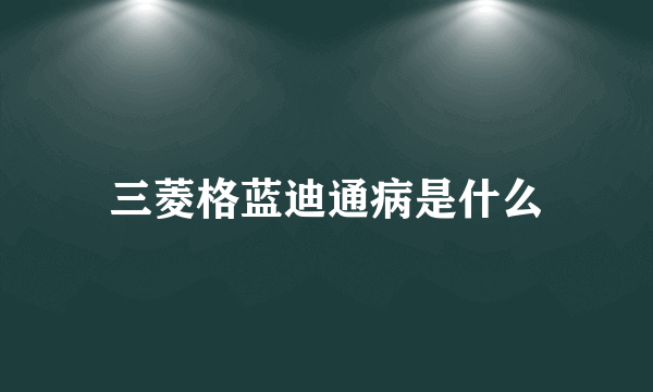 三菱格蓝迪通病是什么