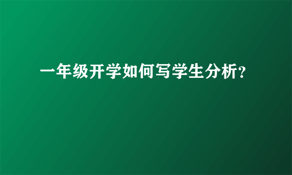 一年级开学如何写学生分析？