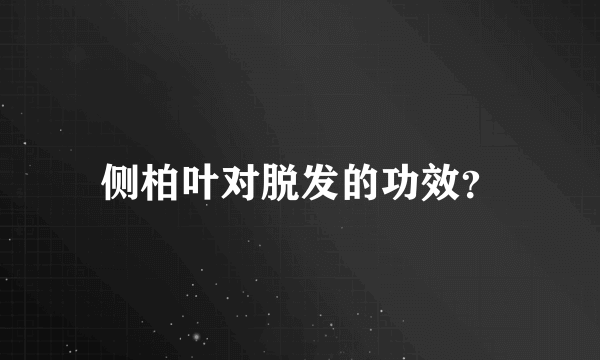 侧柏叶对脱发的功效？