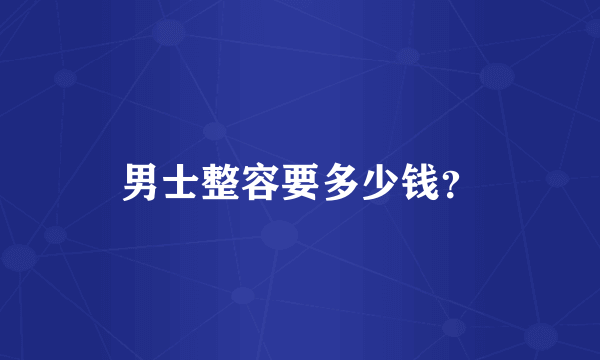 男士整容要多少钱？