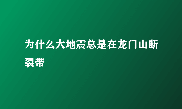 为什么大地震总是在龙门山断裂带