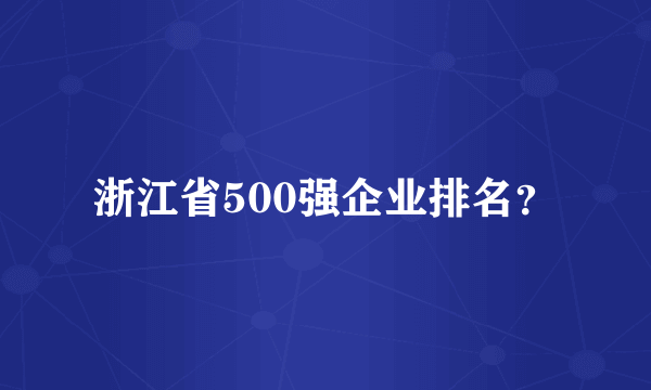 浙江省500强企业排名？