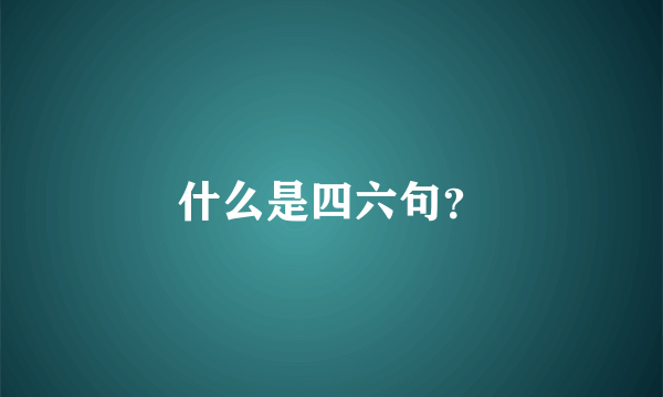 什么是四六句？