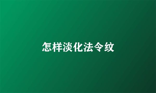 怎样淡化法令纹